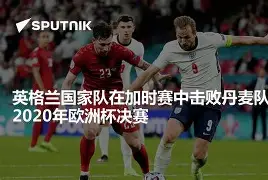 英格兰国家队内部会议纪要流出——赛后外线爆发，葡超使命明确，控场能力成焦点的简单介绍-九游直播官网